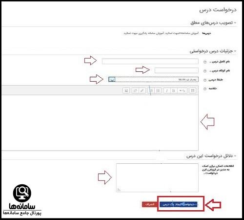 درخواست تدریس دوره در سایت یادگیری الکترونیکی دانشگاه فرهنگیان